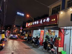 门面-凤张螺蛳粉·爽口粉(跃进路总店)