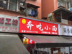 -张记奔吃小面