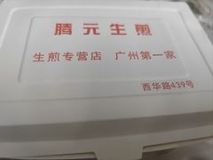 -腾元生煎(西华路店)