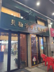 -贝勒爷专业男发