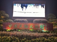 -深圳锦绣中华民俗村