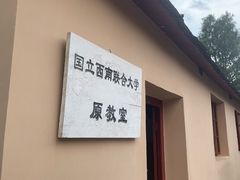 -云南师范大学(一二一西南联大校区)