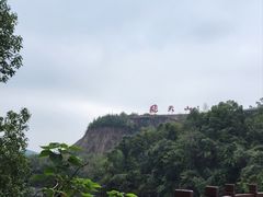 -飞天山旅游区