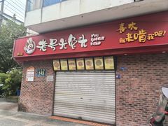 -老号尤兔头(西川店)
