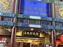 -德缘烤鸭店(大栅栏店)