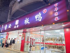 -章云板鸭(总店)