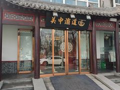-关中灞道面(柳林居小区店)