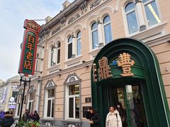 -中华巴洛克风情街