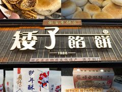 -矮子馅饼(大成路店)