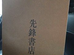 -先锋书店(五台山总店)