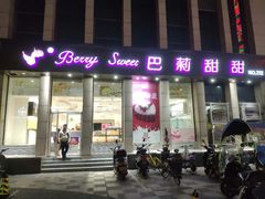 门面-巴莉甜甜(安高城市商业广场店)