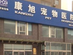 -康旭宠物医院(郑州总院)