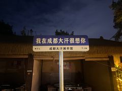 -大汗烧烤滩羊馆(清水河公园店)