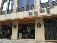 门面-炖物24章·顺时轻养茶(杭州大厦店)