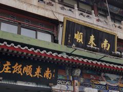门面-南来顺饭庄·清真(南菜园店)