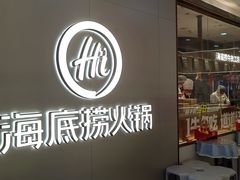 -海底捞火锅(长宁路龙之梦店)