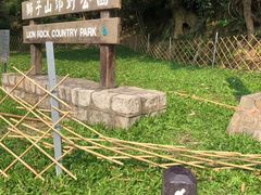-狮子山郊野公园