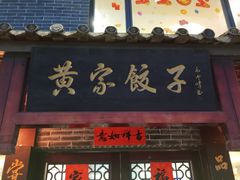 门面-黄家饺子东北特色菜馆(湖滨商业街店)