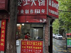 -安工大饼庞家肉饼