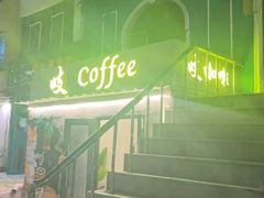 -吱咖啡西式简餐