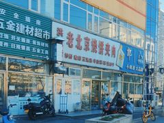 -洪峰浩老北京烧饼夹肉(角门路店)