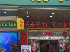 门面-旺来排档