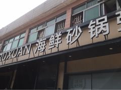 -如轩·海鲜砂锅粥·潮汕菜(海珠店)