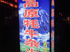 门面-好吃鬼高原牦牛杂火锅(古尔沟分店)