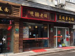 门面-双喜老铺(人民广场店)