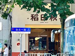 -稻田秋(怡美广场店)