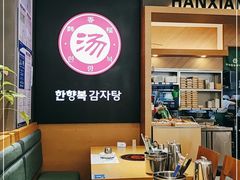 -韩香福脊骨汤锅(上杭路店)