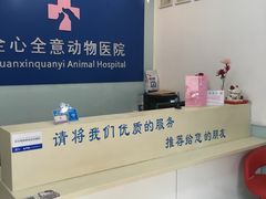 -全心全意连锁动物医院(加州店)