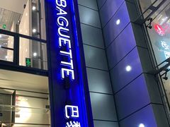 门面-巴黎贝甜(右安门店)