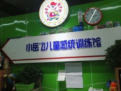 -小岳飞儿童训练馆(华腾店)