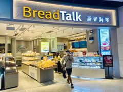 门面-BreadTalk面包新语·烘焙蛋糕(领展购物广场店)
