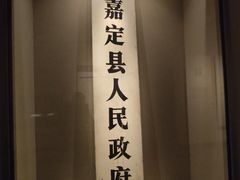 -嘉定博物馆