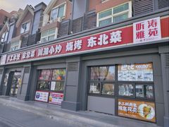 门面-听涛雅苑百味饺子老家菜馆