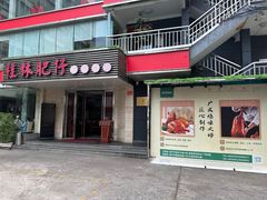 -桂林肥仔·中华餐饮名店(园湖店)