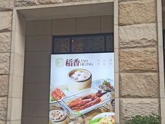 -稻香酒家·34年老字号·港式粤菜(汉街店)