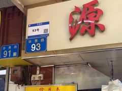-源记肠粉(华贵路店)
