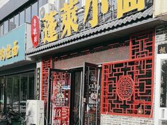 -鲁毓鲜蓬莱小面(黄山路店)