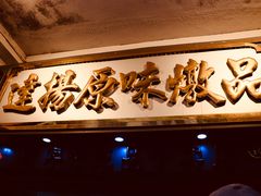 门面-達揚原味燉品(文明路店)
