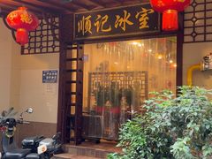 -顺记冰室(宝华路店)