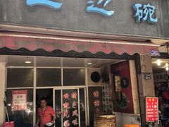 门面-兰边碗(鼓楼店)