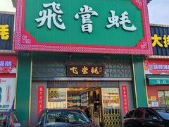 -飞尝蚝·顺德菜·鱼生(顺德总店)