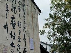 -绍兴书圣故里景区