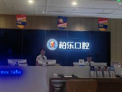 -柏乐口腔医院·舒适化无痛种植牙中心(东盟商务区院)