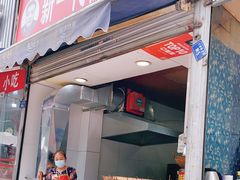 门面-邓记新一代糖油果子(四川煤管局供销公司职工宿舍店)