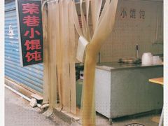 -荣巷小馄饨(荣巷店)