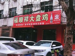 -福顺祥大盘鸡(临潼店)
